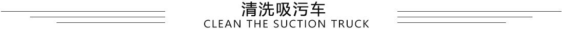 清洗吸污車