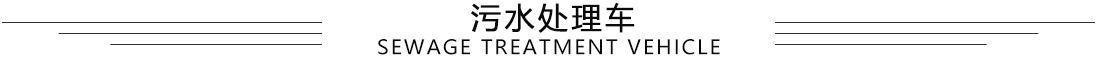 污水處理車